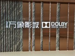 -万象影城(深圳湾万象城旗舰店)