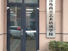 -尚音艺校(明霞路校区)
