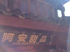 -阿安甜品(五一街店)