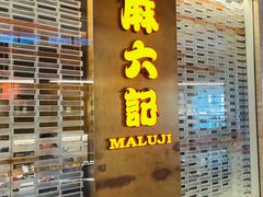 -麻六记(凤凰汇店)