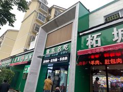 门面-李柱·柘城垛子羊肉旗舰店(通泰路店)