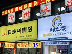 门面-柳州人田螺鸭脚煲(农院路1店)