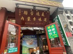 -内蒙联营烧麦 草原石榴红(护国寺店)