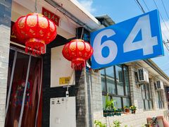 -柳沟豆腐宴64号院