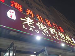 -老谢野馄饨(延安路店)