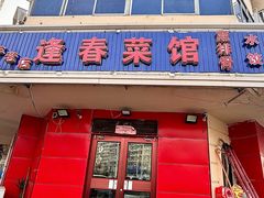 -逢春菜馆天津菜(胜利路店)
