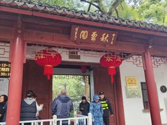 -秋霞圃