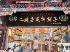 -清真·二嫂子煎饼果子(鼓楼旗舰形象店)