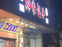-郑家包子牛肉拉面(尚勤路店)