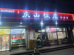 -庆山饭店·海鲜饺子家常菜(北戴河黑石路店)