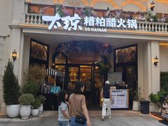 -太琼糟粕醋火锅·海南老爸茶(海棠湾臻选店)