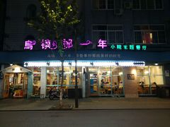 -乌镇那一年小院主题餐厅(甘泉西路店)