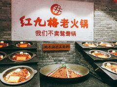 -红九格老火锅(三峡广场店)