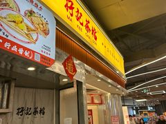 -孖记茶档·热腾茶餐(乐峰店)