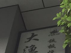 -大渔铁板烧(花园道店)