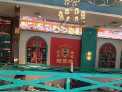 -龙聚德北京烤鸭(沙坪坝华宇A馆店)