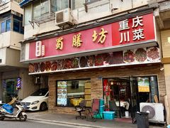 -蜀膳坊(洪公祠小区店)