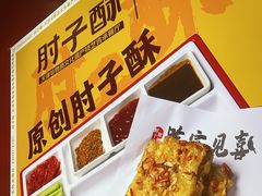 -肘子酥·天津捞面(德云社店)