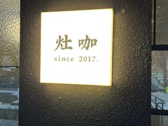 -灶咖KITCHEN
