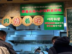 -云阿蛮云南生烫牛肉米线(奉贤路店)