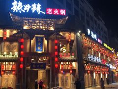 -辣斗辣老火锅(开发区店)