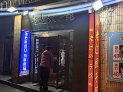 -老边饺子馆(东单店)