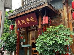 -永乐饭店