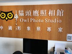 -猫头鹰照相馆(福田店)