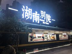 -湖南别院·美学庭院餐厅(惠阳店)