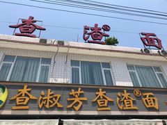门面-查淑芳查渣面(崇州店)