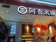 门面-阿香米线(大兴龙湖天街店)