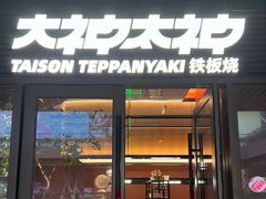 -大神太神·铁板烧(瑞虹天地月亮湾店)