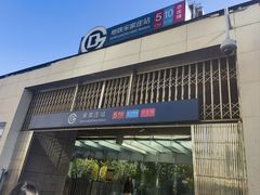 -刘家窑(地铁站)