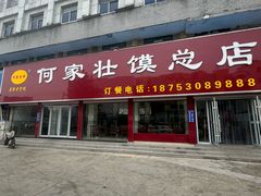 -何家壮馍店(南关总店)