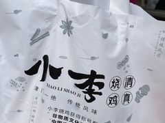 -小李烧鸡(西北角总店)