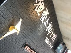 门面-狐狸爱上椰子鸡(滨江星光大道店)