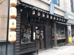 门面-肉魁屋·烧肉·烧鸟·酒场(高新店)