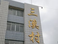 -三溪村