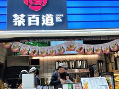 门面-茶百道(新城市广场店)