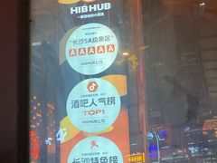 -HIB HUB公社(解放西路店)