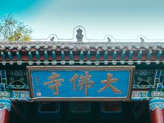 -张掖大佛寺景区