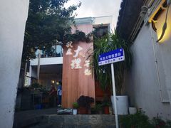 -云隐小厨·传统大理美食(复兴路店)