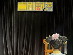 -喜剧部落脱口秀(三里屯店)