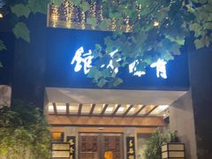 -青藤茶馆(南山路店)