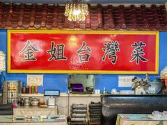 -金姐台湾菜(珠江路店)