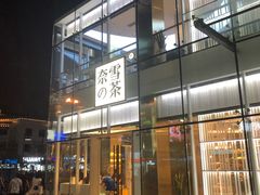 门面-奈雪的茶(观前街店)