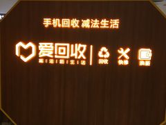 -爱回收·手机回收维修(上海虹口龙之梦店)