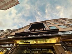 -马克西姆俄罗斯餐厅(通亚街店)