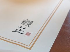 -觀芷隐轩