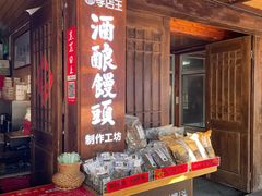 -孝店王酒酿馒头(安昌1店)